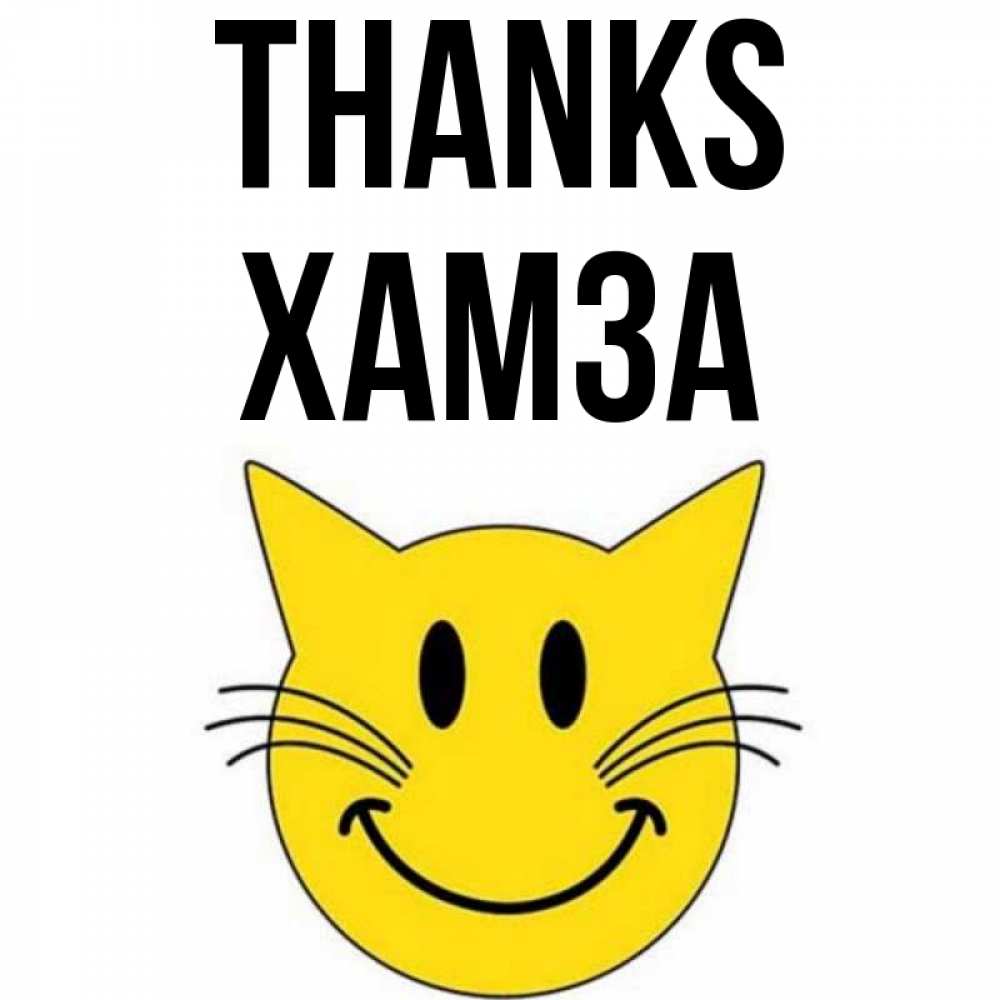 Greetings card с именем, ХАМЗА Thanks улыбающийся смайл кот Greetings with text for free download 