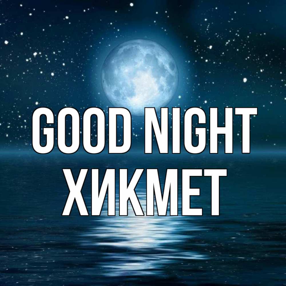 Greetings card с именем, ХИКМЕТ Good night звезды Greetings with text for free download 