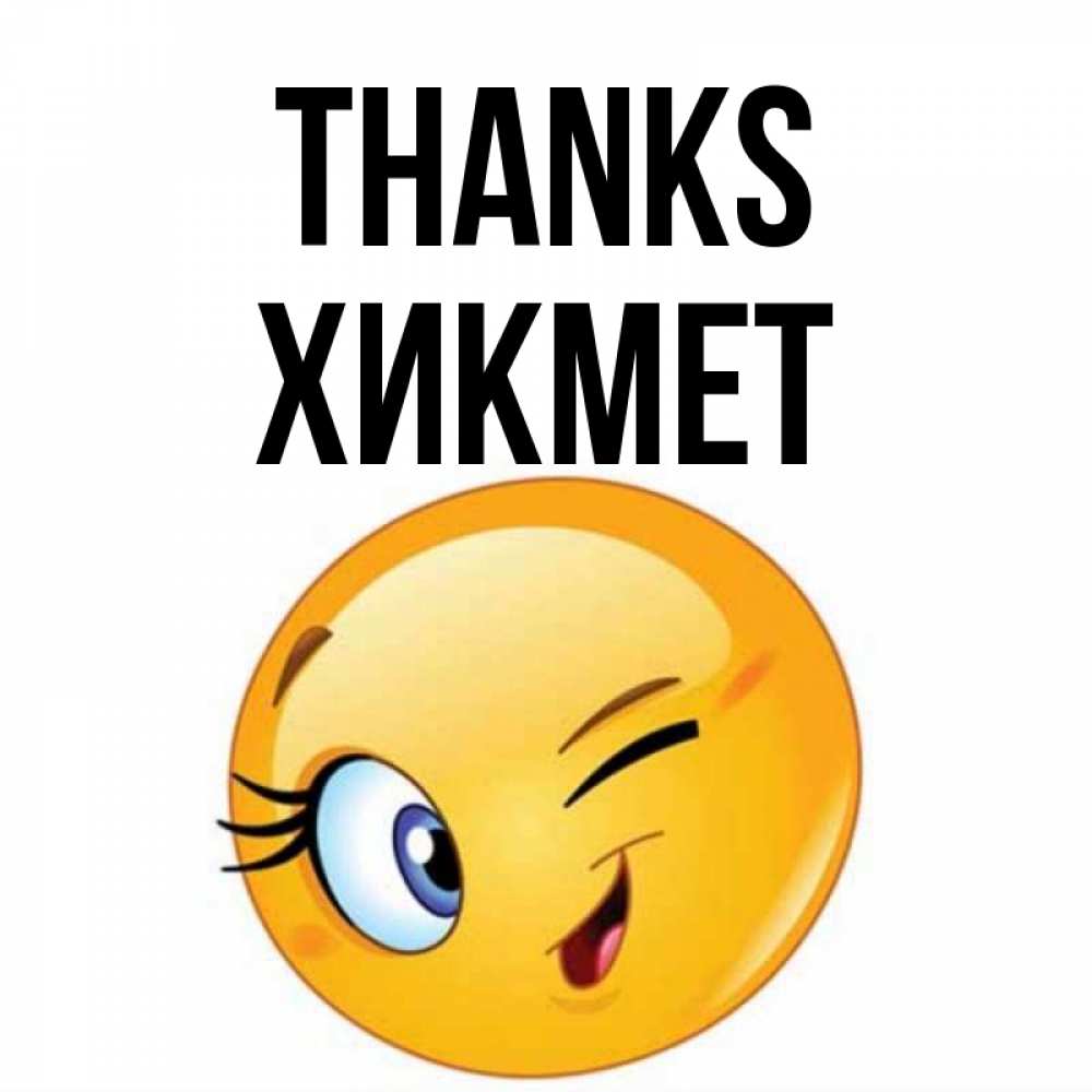 Greetings card с именем, ХИКМЕТ Thanks открытка с подмигивающим смайлом Greetings with text for free download 