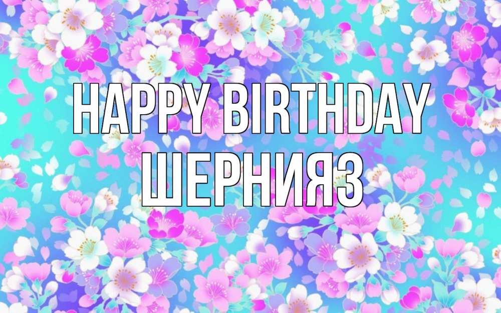 Greetings card с именем, ШЕРНИЯЗ Happy Birthday открытка с заливкой Greetings with text for free download 