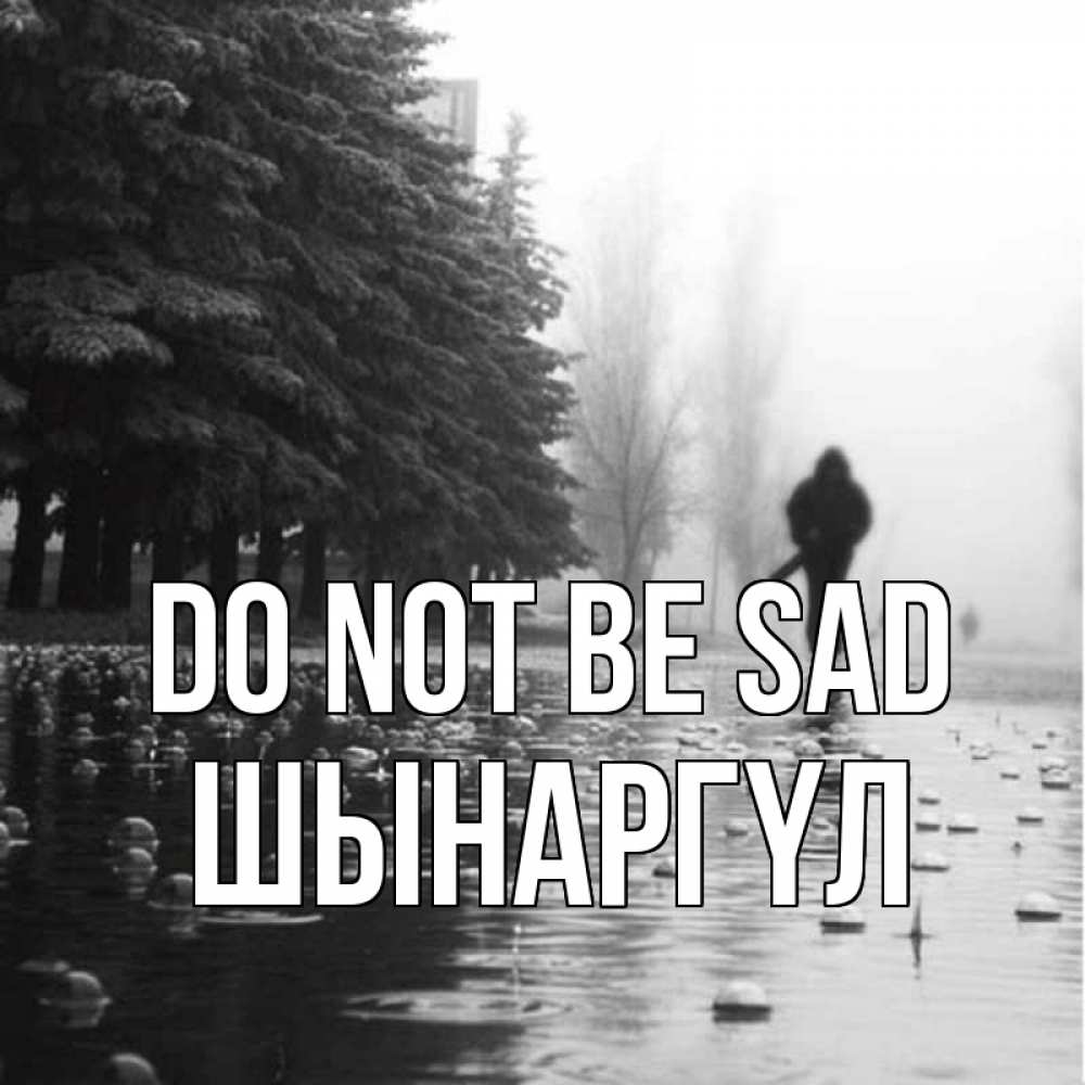 Greetings card с именем, ШЫНАРГҮЛ Do not be sad улица под дождем Greetings with text for free download 