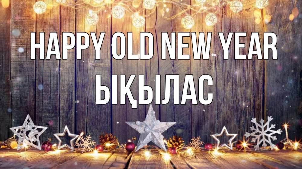 Greetings card с именем, ЫҚЫЛАС Happy old new year новый год Greetings with text for free download 