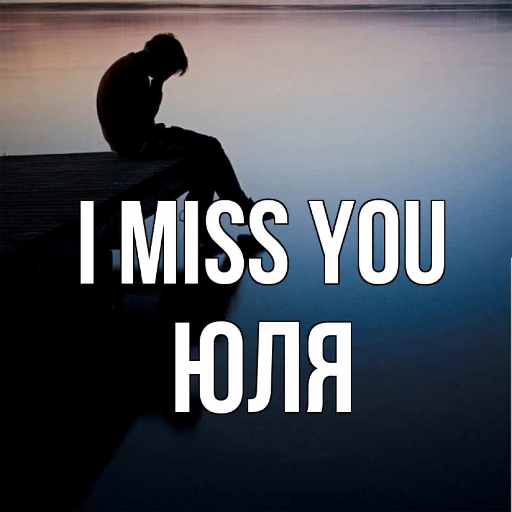 Greetings card с именем, Юля I miss you печаль Greetings with text for free download 