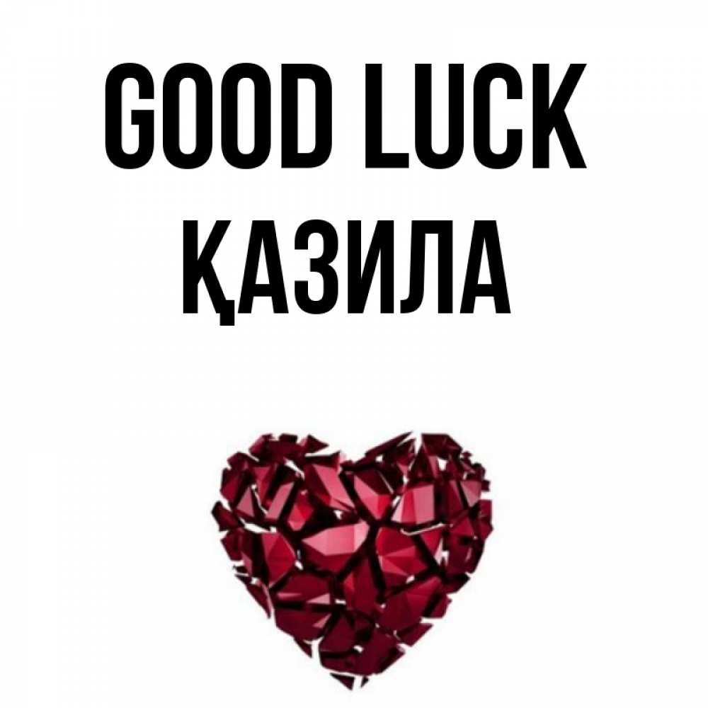 Greetings card с именем, ҚАЗИЛА Good luck бордовое из кристаллов  1 Greetings with text for free download 