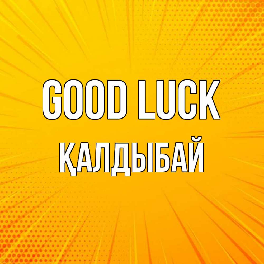 Greetings card с именем, Қалдыбай Good luck фон Greetings with text for free download 