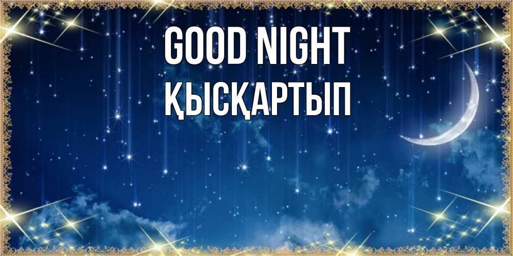 Greetings card с именем, Қысқартып Good night звездопад и месяц на открытках ко сну Greetings with text for free download 