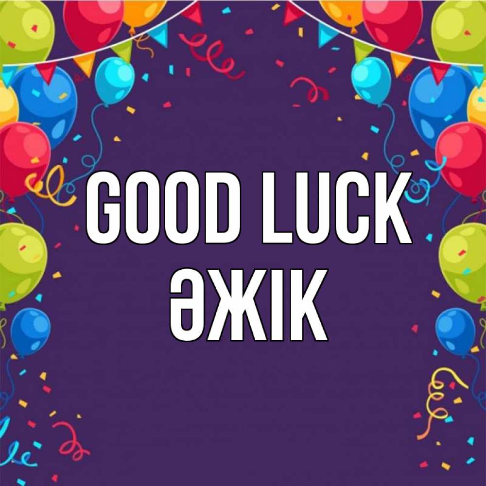 Greetings card с именем, Әжік Good luck шары Greetings with text for free download 