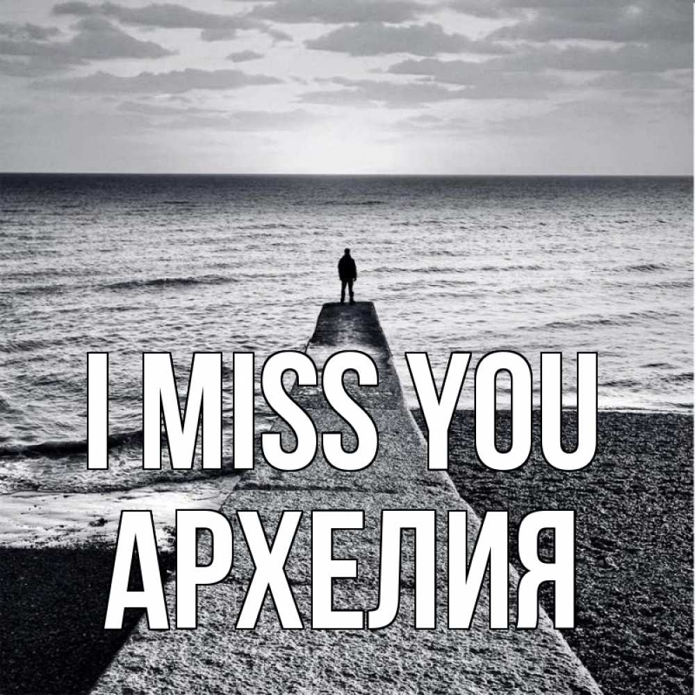 Greetings card с именем, Архелия I miss you скучашки Greetings with text for free download 