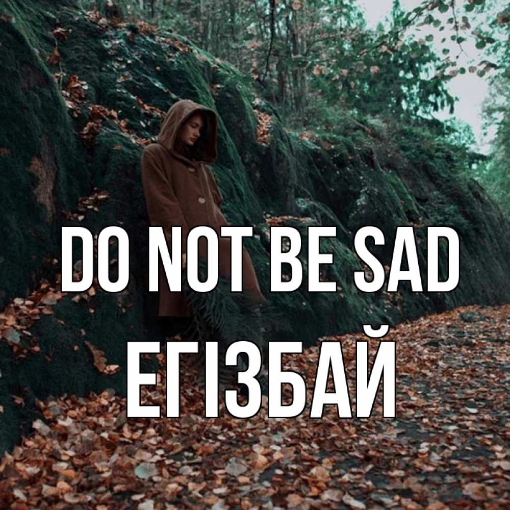 Greetings card с именем, Егізбай Do not be sad осенний лес Greetings with text for free download 