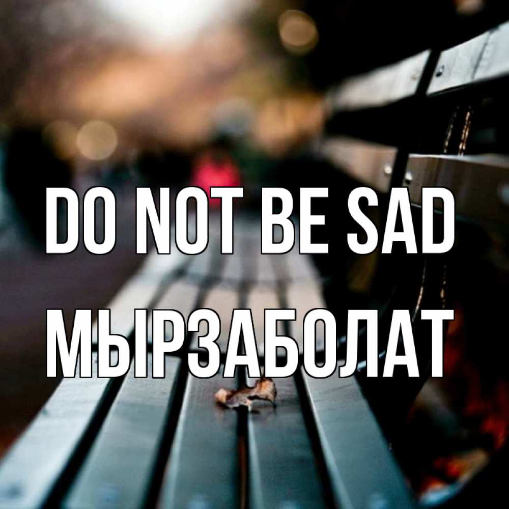Greetings card с именем, Мырзаболат Do not be sad размытый фон Greetings with text for free download 