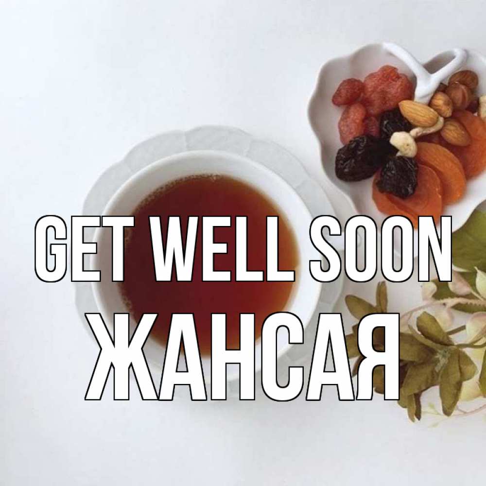 Greetings card с именем, ЖАНСАЯ Get well soon неизвестные растения Greetings with text for free download 