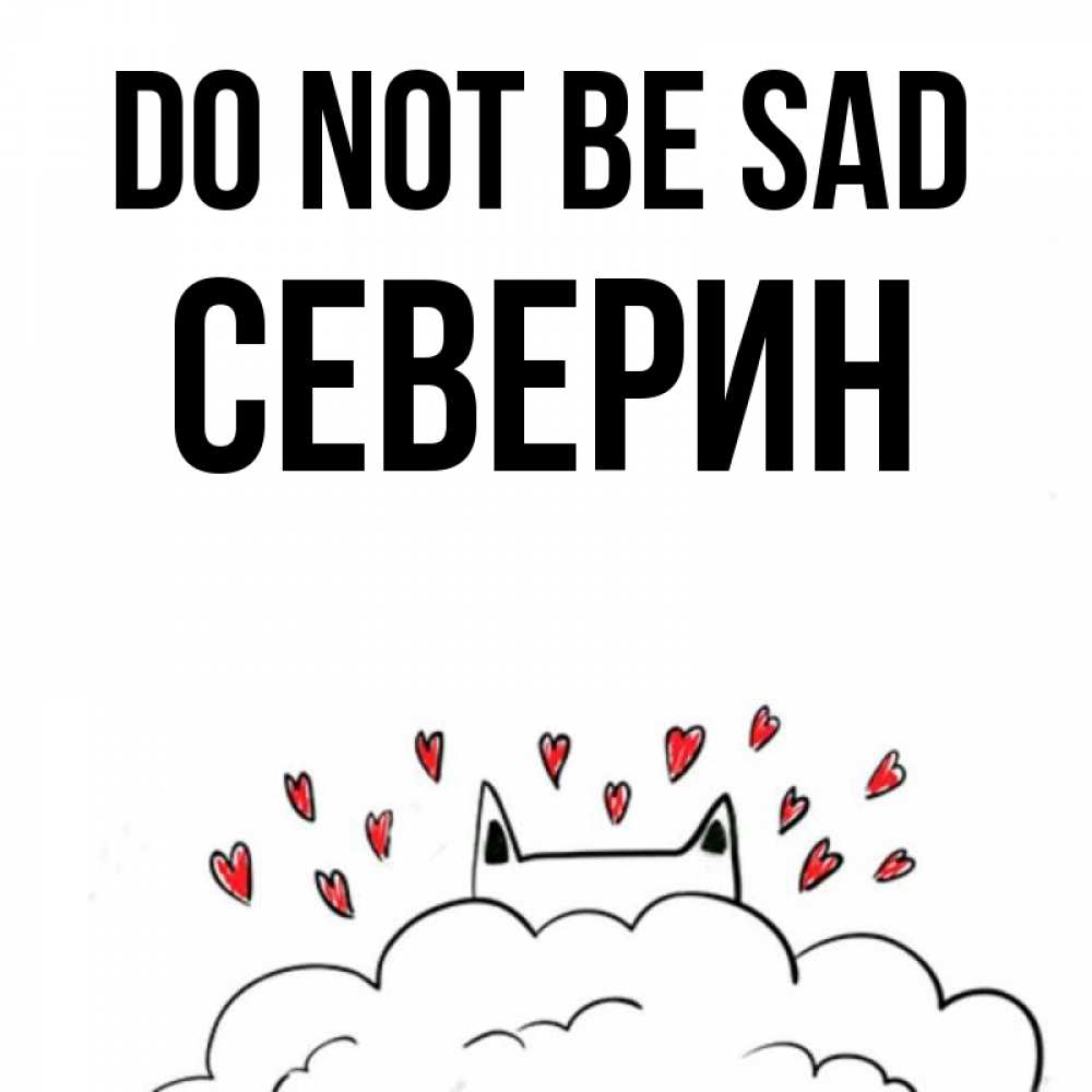 Greetings card с именем, Северин Do not be sad облако и ушки котика с сердечками Greetings with text for free download 