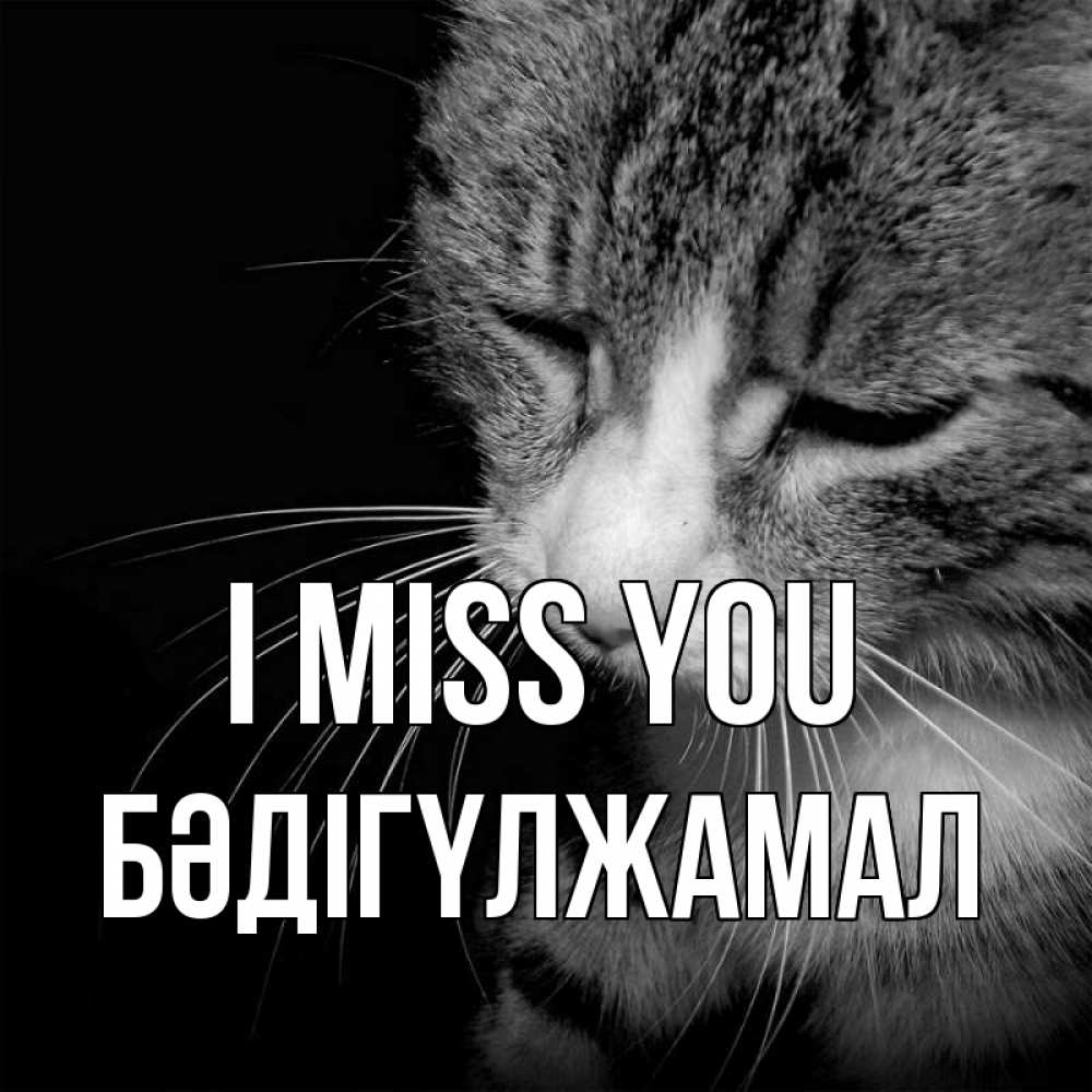 Greetings card с именем, БӘДІГҮЛЖАМАЛ I miss you мне скучно Greetings with text for free download 
