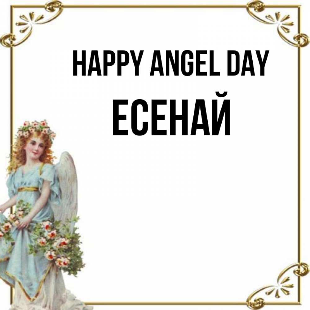 Greetings card с именем, Есенай happy angel day с именинами от девушки ангела Greetings with text for free download 