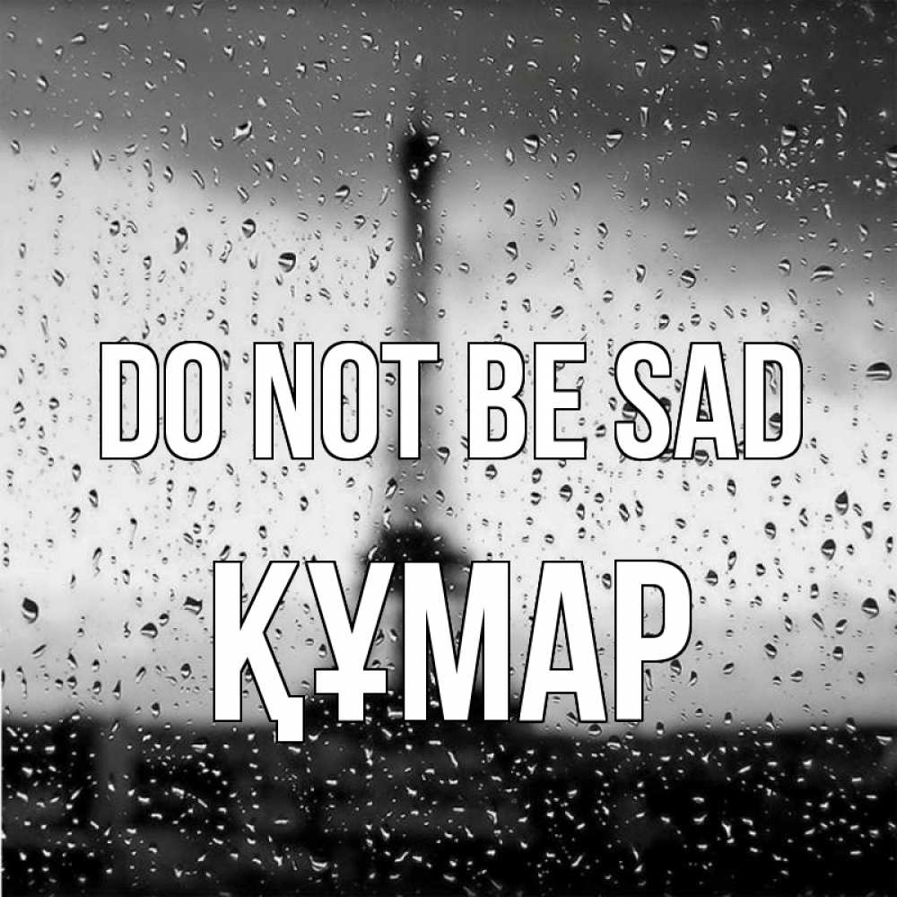 Greetings card с именем, ҚҰМАР Do not be sad Париж и Эйфелева башня Greetings with text for free download 