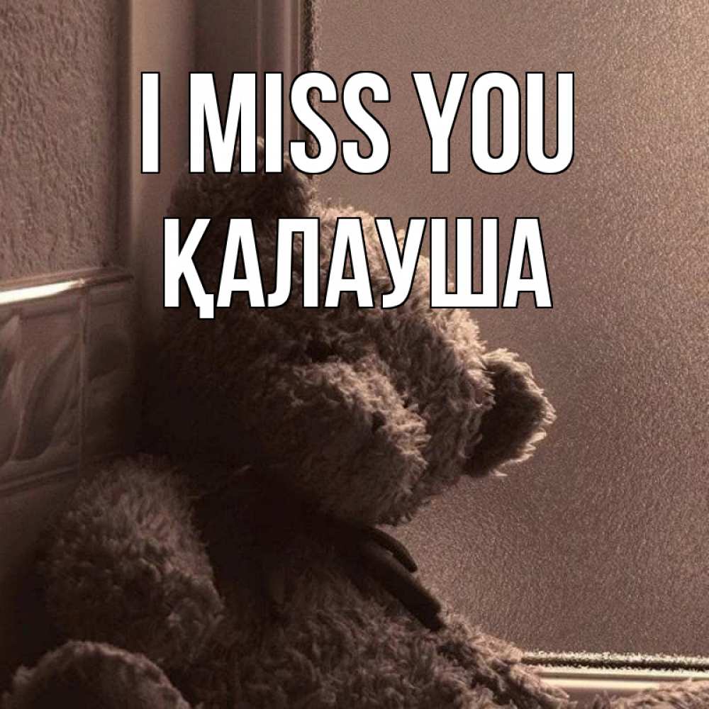 Greetings card с именем, Қалауша I miss you скучаем тут Greetings with text for free download 