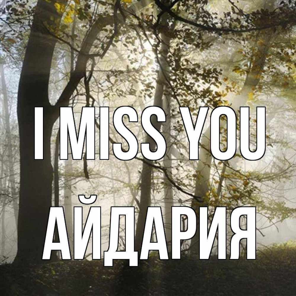 Greetings card с именем, АЙДАРИЯ I miss you грустно Greetings with text for free download 