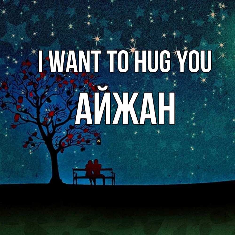 Greetings card с именем, АЙЖАН I want to hug you много звезд Greetings with text for free download 