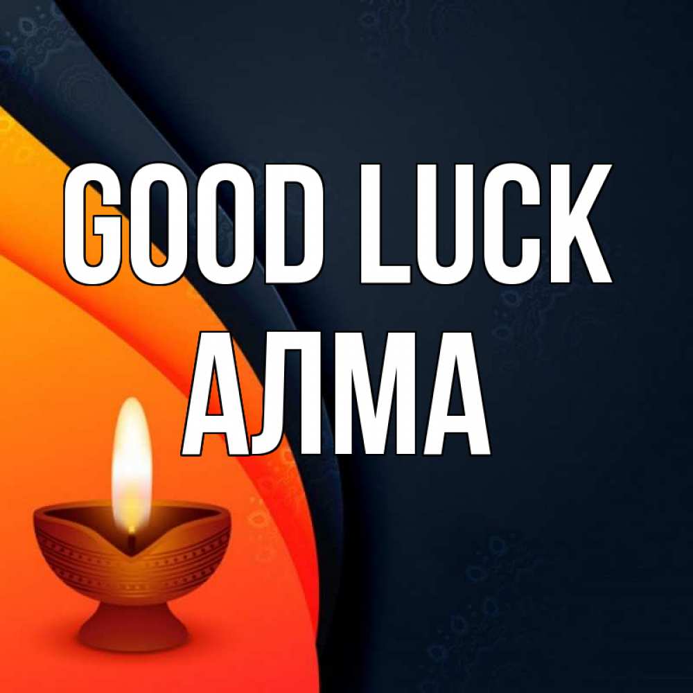 Greetings card с именем, АЛМА Good luck абстрактный фон Greetings with text for free download 