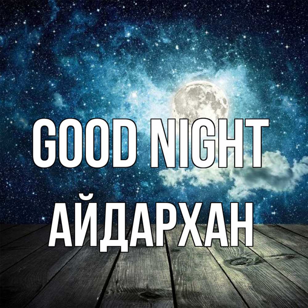 Greetings card с именем, Айдархан Good night луна Greetings with text for free download 