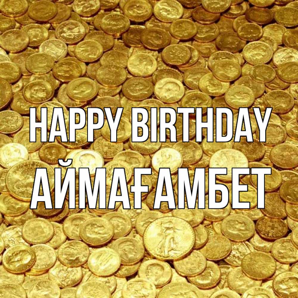 Greetings card с именем, Аймағамбет Happy Birthday с пожеланием разбогатеть Greetings with text for free download 