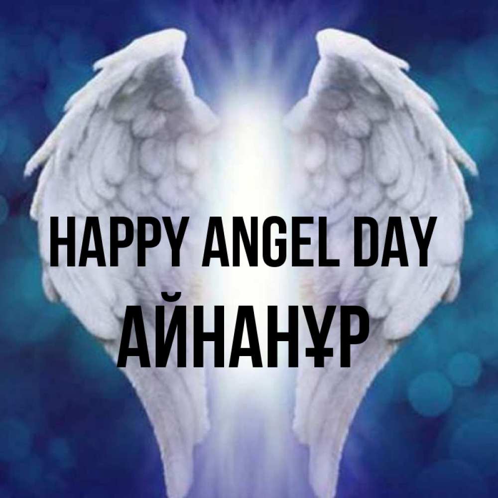 Greetings card с именем, Айнанұр happy angel day синий фон и крылышки Greetings with text for free download 