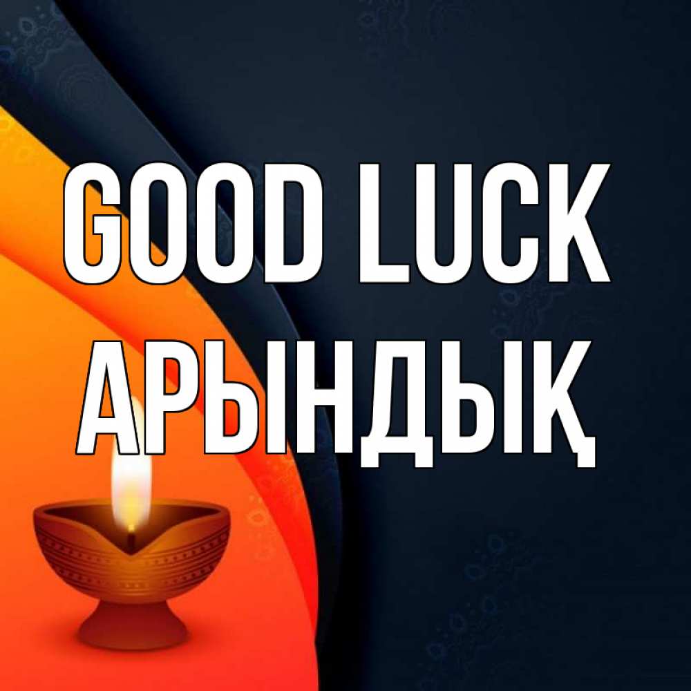 Greetings card с именем, Арындық Good luck абстрактный фон Greetings with text for free download 