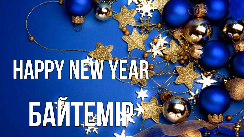 Greetings card с именем, Байтемір Happy New Year ёлочные украшения Greetings with text for free download 