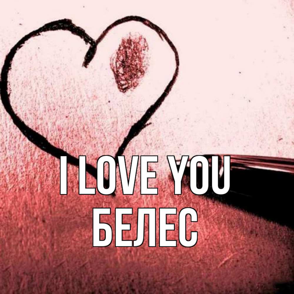 Greetings card с именем, Белес I love you черное сердце Greetings with text for free download 