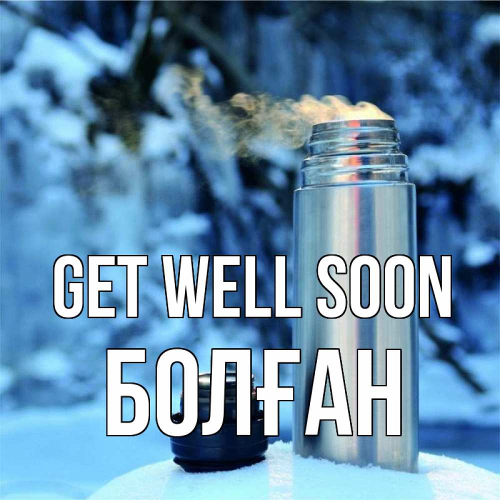 Greetings card с именем, Болған Get well soon лечитесь не болейте Greetings with text for free download 