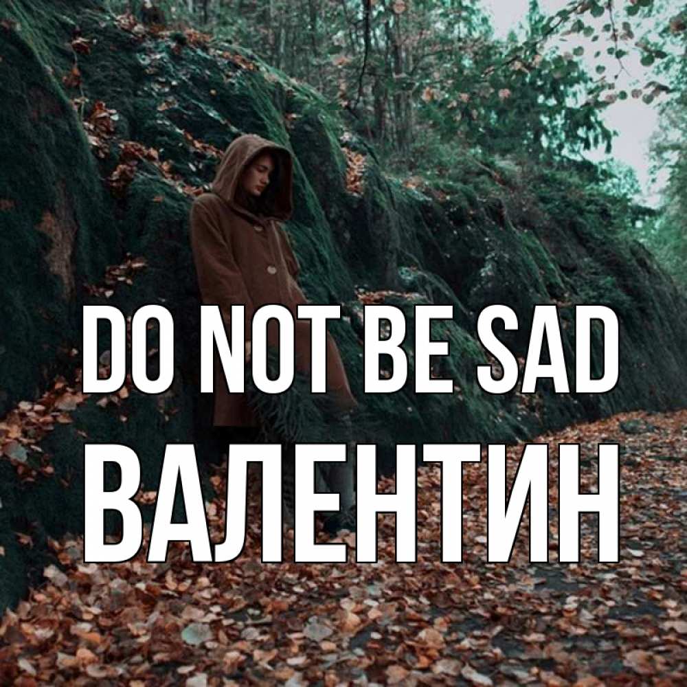 Greetings card с именем, Валентин Do not be sad осенний лес Greetings with text for free download 