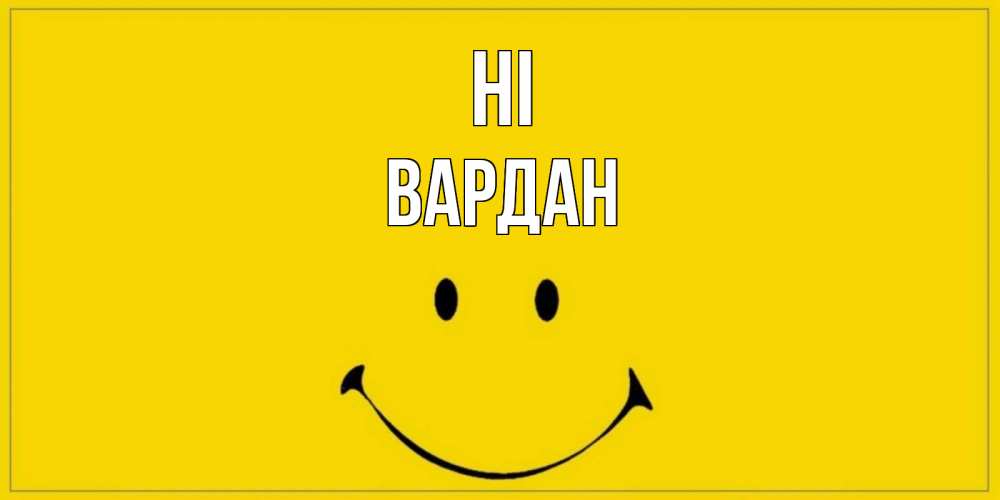 Greetings card с именем, Вардан Hi смайл Greetings with text for free download 