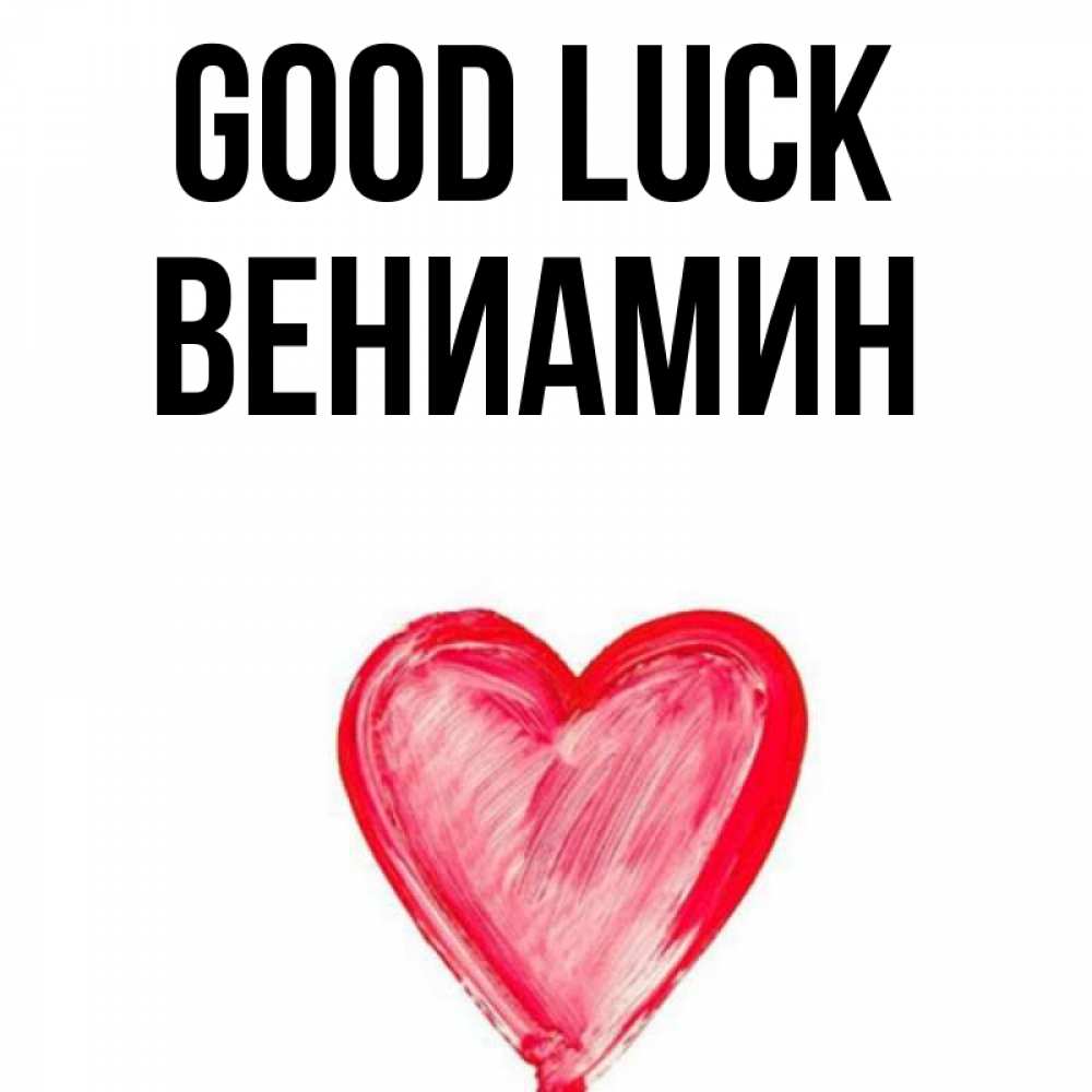 Greetings card с именем, Вениамин Good luck рисунок маркером Greetings with text for free download 