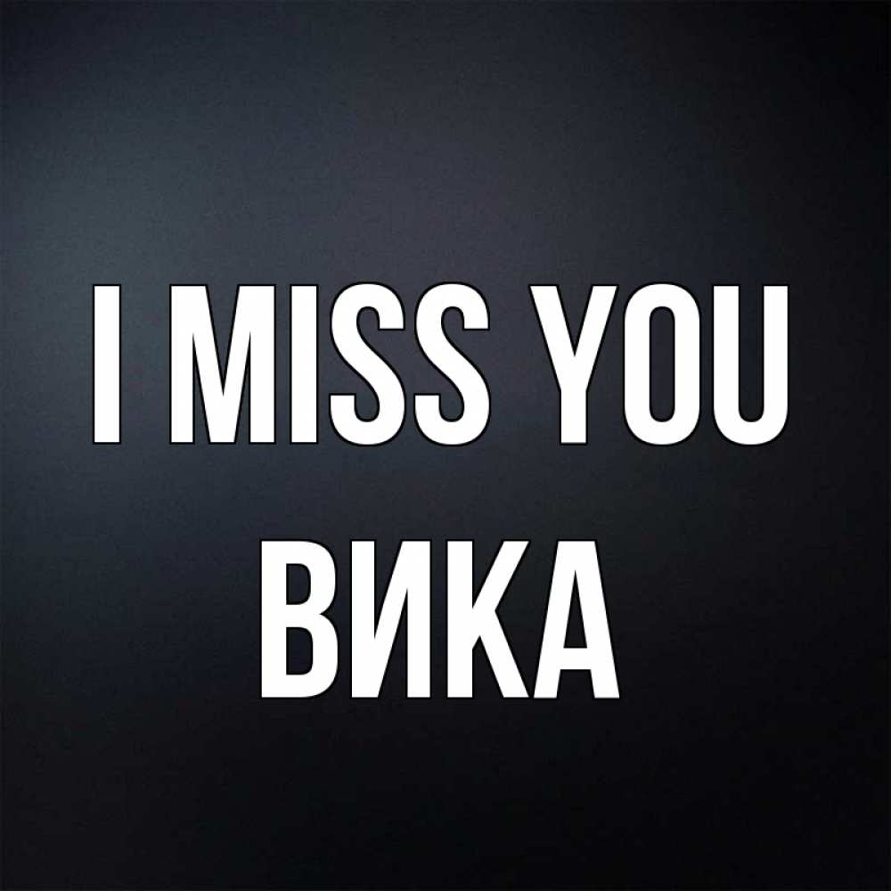Greetings card с именем, Вика I miss you с подписью Greetings with text for free download 