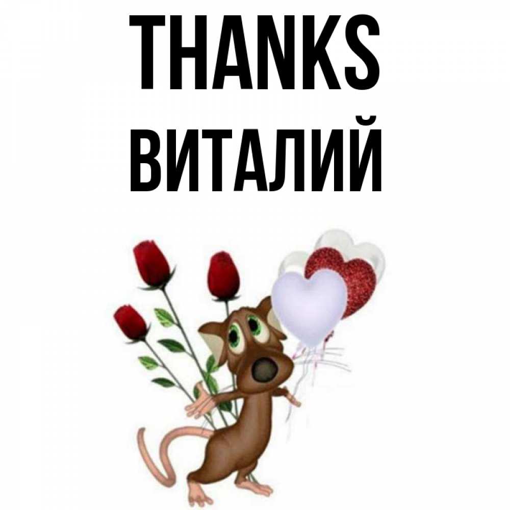 Greetings card с именем, Виталий Thanks песик с шариками в форме сердец Greetings with text for free download 
