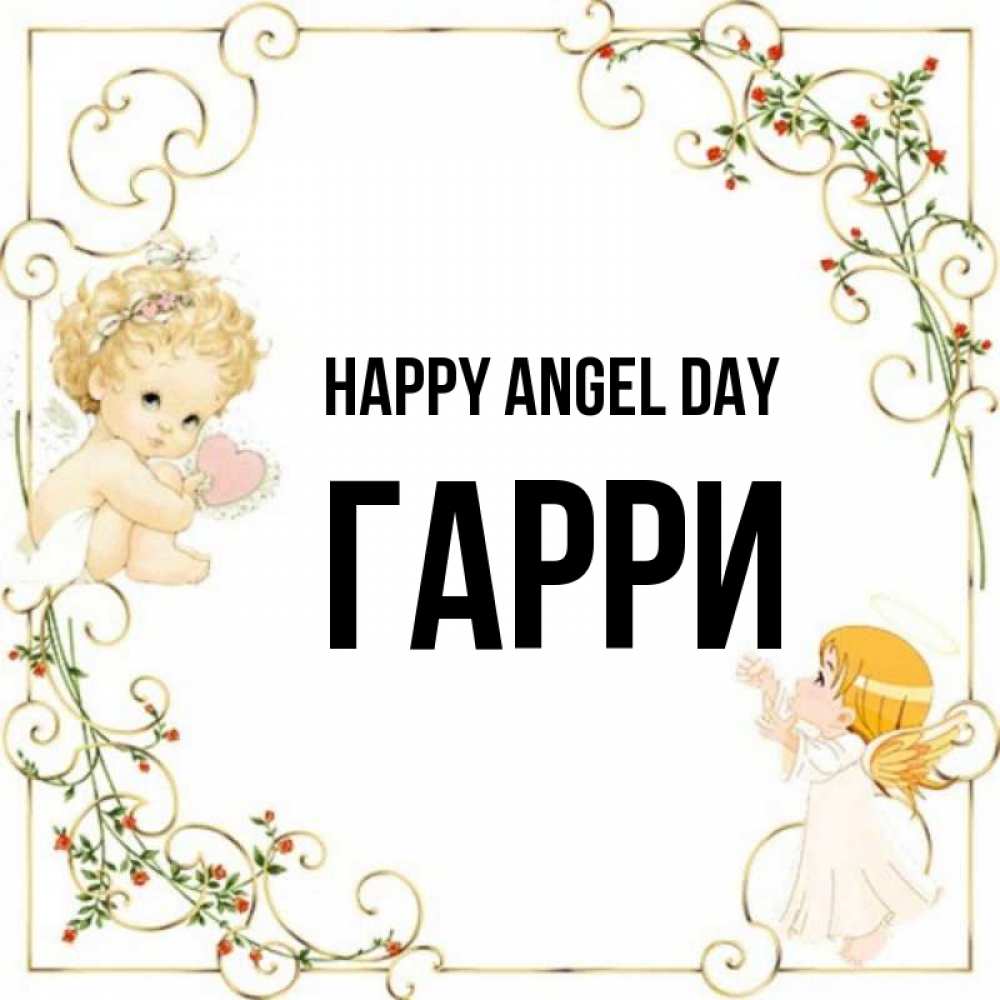 Greetings card с именем, Гарри happy angel day ангелы желают прекрасных именин Greetings with text for free download 