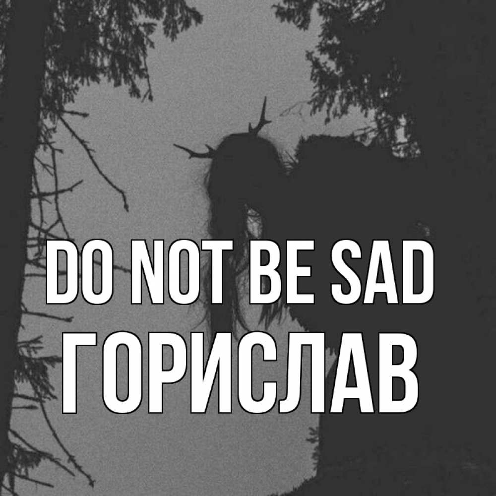 Greetings card с именем, Горислав Do not be sad чудище лесное Greetings with text for free download 