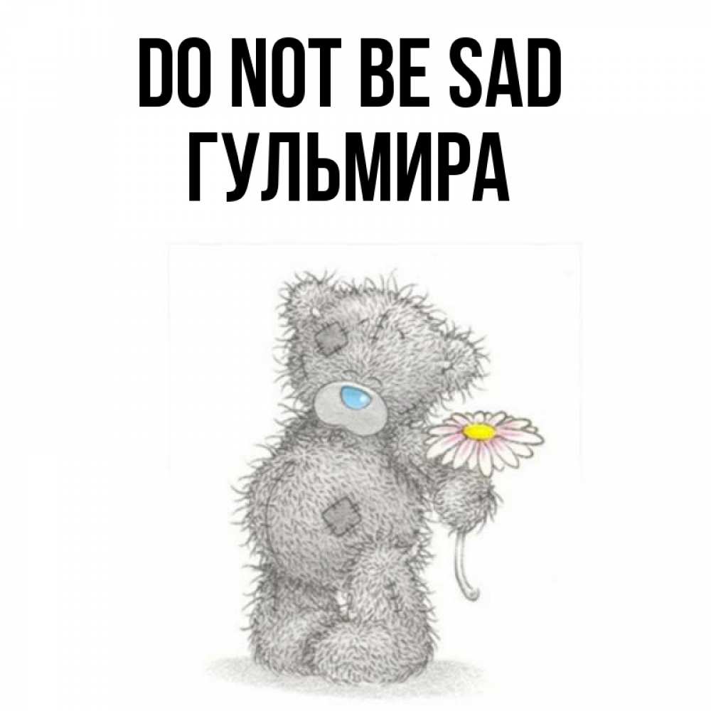 Greetings card с именем, Гульмира Do not be sad Плюшевый медвежонок с заплатками Greetings with text for free download 