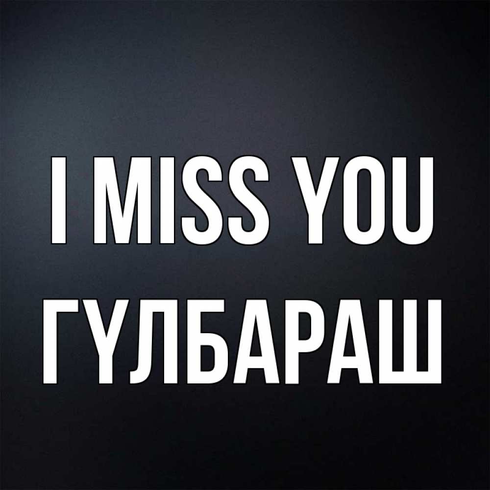 Greetings card с именем, ГҮЛБАРАШ I miss you с подписью Greetings with text for free download 