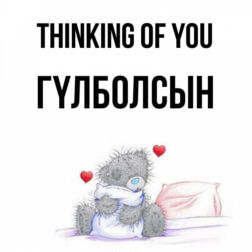 Greetings card с именем, ГҮЛБОЛСЫН Thinking of you мишка на кровати Greetings with text for free download 