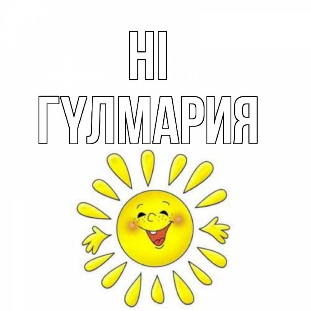 Greetings card с именем, ГҮЛМАРИЯ Hi солнце Greetings with text for free download 