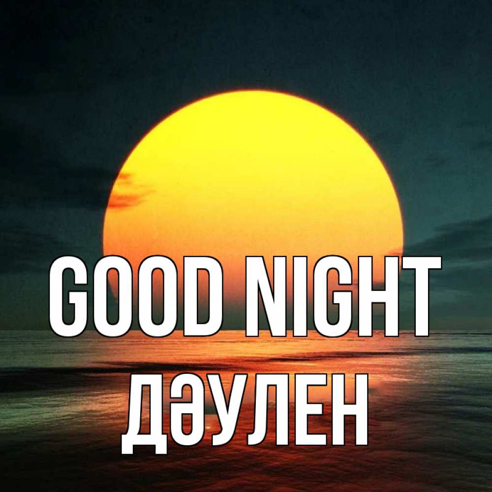Greetings card с именем, Дәулен Good night огромный диск солнц Greetings with text for free download 