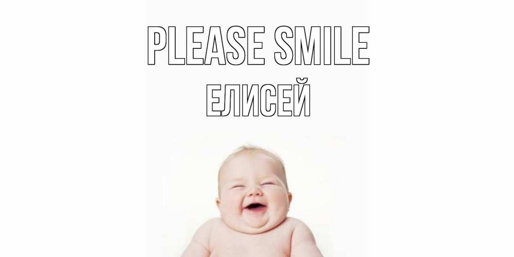 Greetings card с именем, Елисей Please smile ребенок Greetings with text for free download 