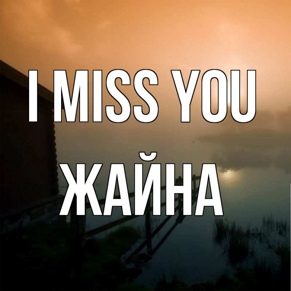Greetings card с именем, ЖАЙНА I miss you приходи ко мне на чай Greetings with text for free download 