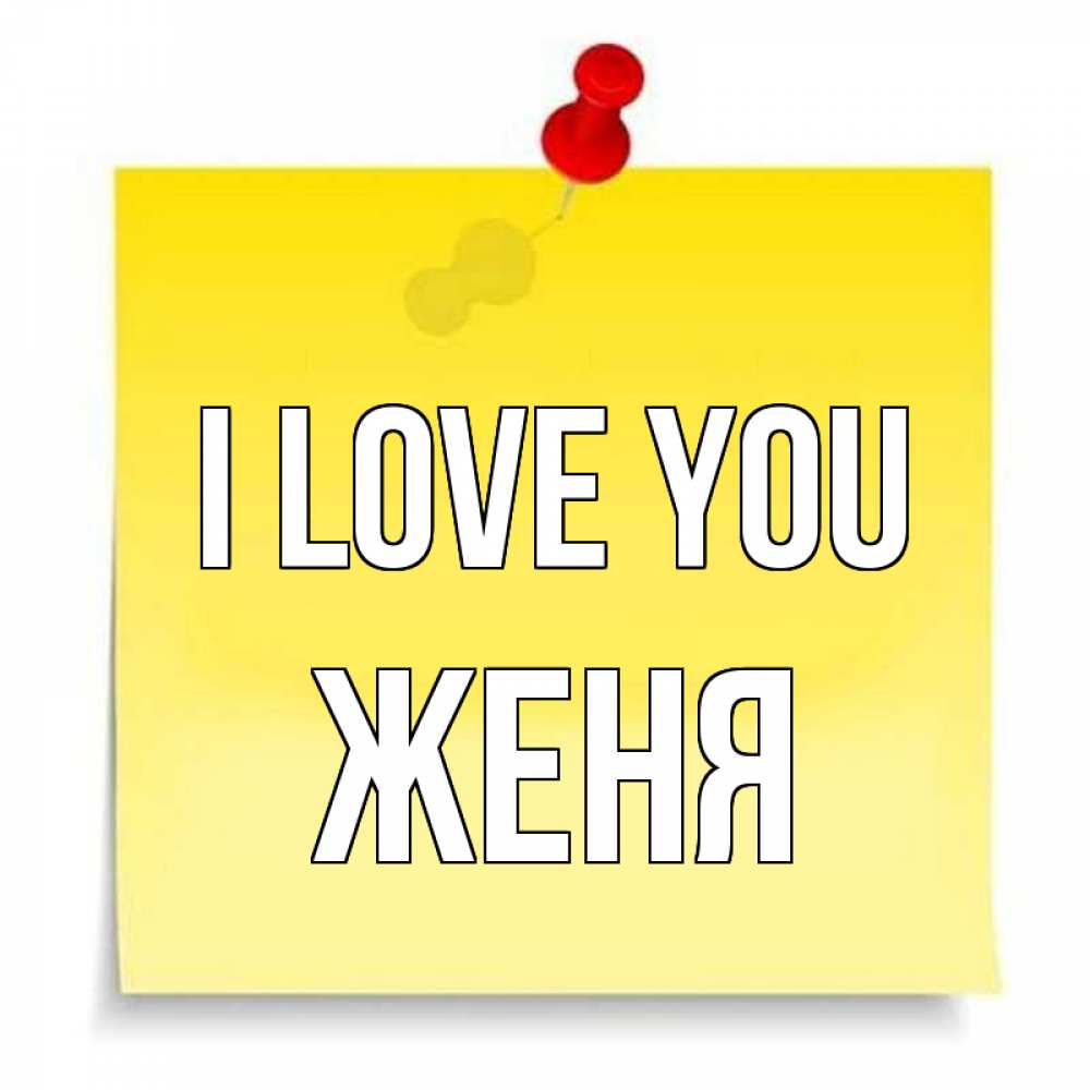 Greetings card с именем, Женя I love you ноте Greetings with text for free download 