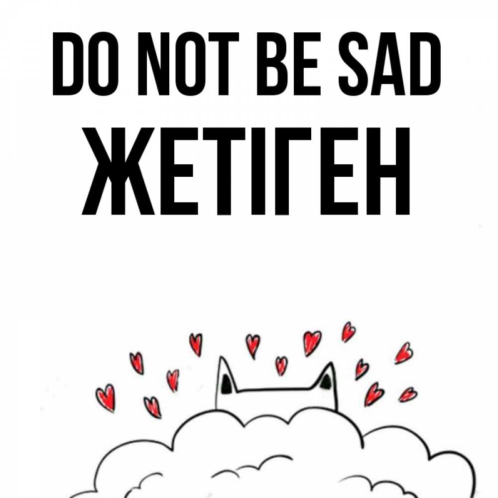 Greetings card с именем, Жетіген Do not be sad облако и ушки котика с сердечками Greetings with text for free download 