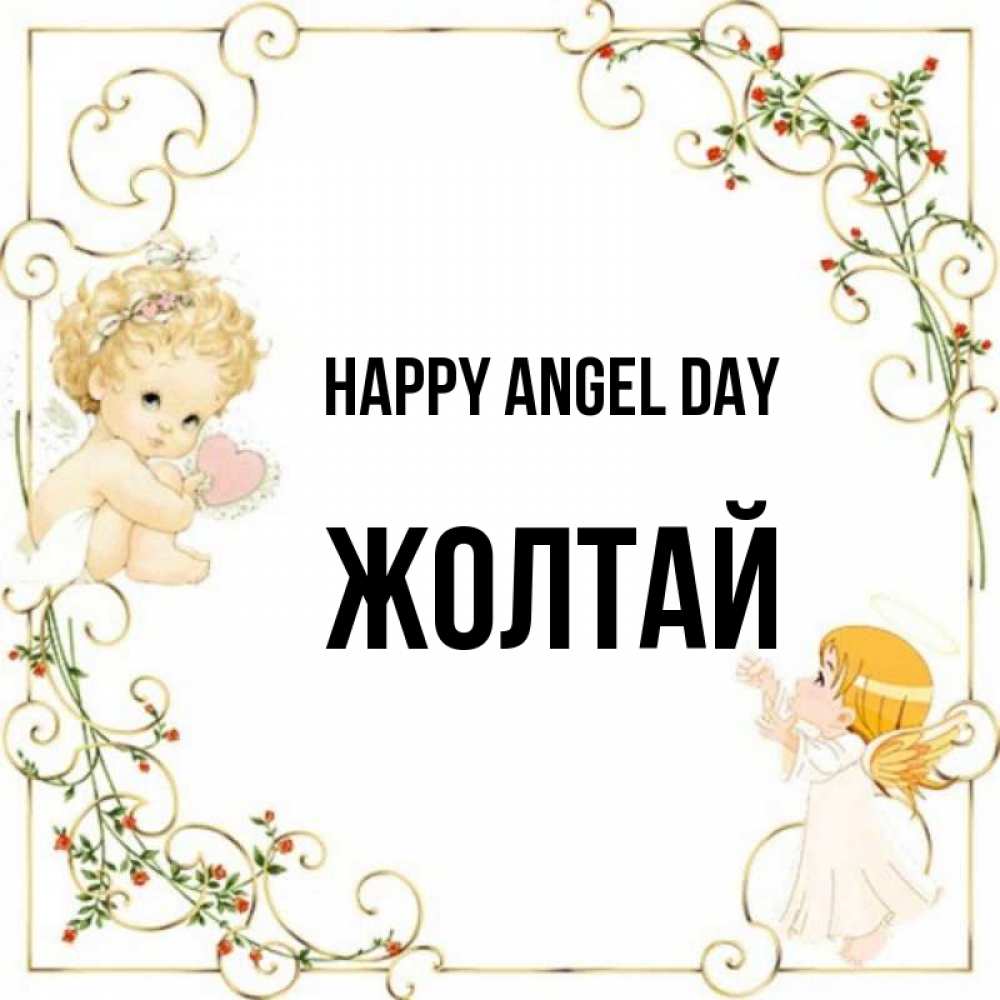Greetings card с именем, Жолтай happy angel day ангелы желают прекрасных именин Greetings with text for free download 