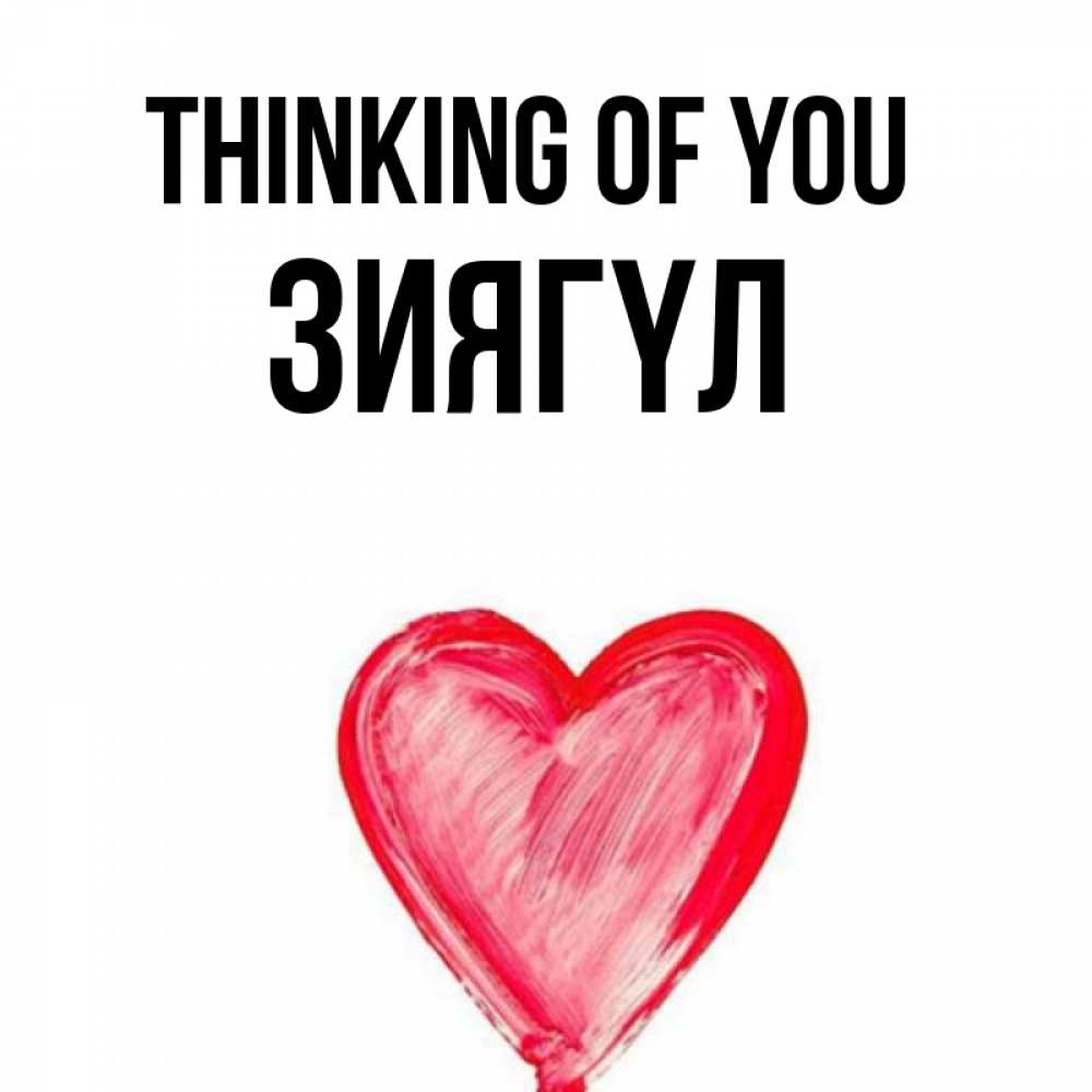 Greetings card с именем, ЗИЯГҮЛ Thinking of you для влюбленных Greetings with text for free download 