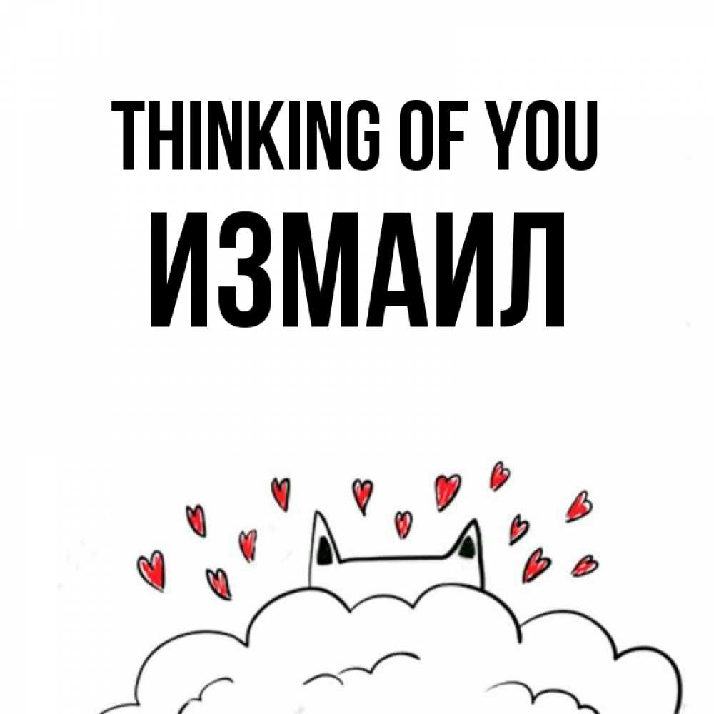 Greetings card с именем, Измаил Thinking of you кот за облаком Greetings with text for free download 
