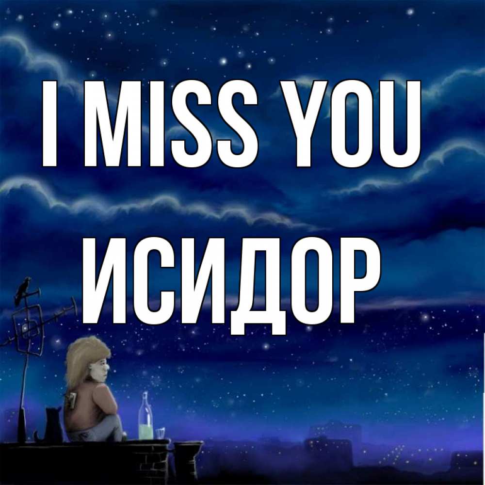 Greetings card с именем, Исидор I miss you на крыше 1 Greetings with text for free download 
